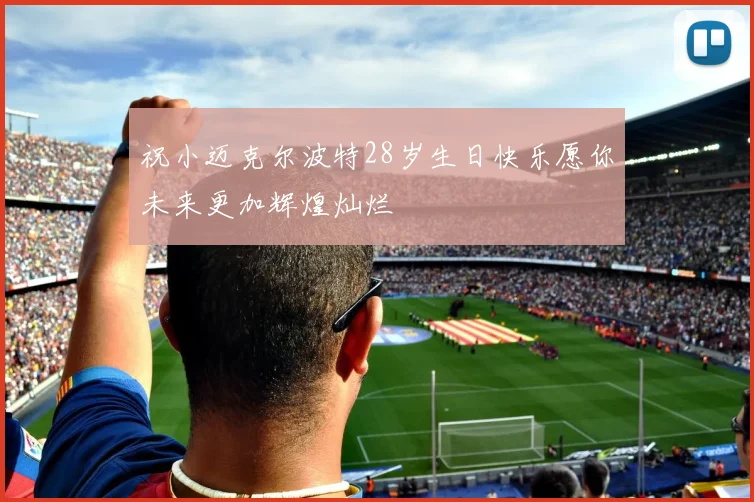 祝小迈克尔波特28岁生日快乐愿你未来更加辉煌灿烂