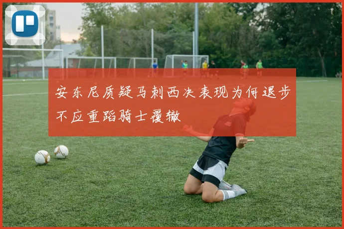 安东尼质疑马刺西决表现为何退步不应重蹈骑士覆辙